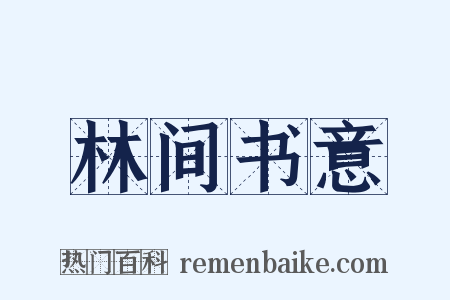 林间书意是什么意思的图片